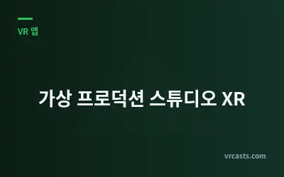가상 프로덕션 스튜디오 XR