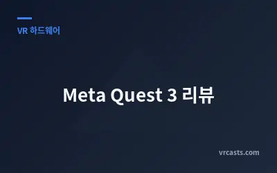 Meta Quest 3 리뷰