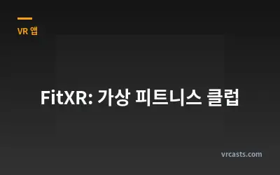 FitXR: 가상 피트니스 클럽
