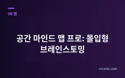 공간 마인드 맵 프로: 몰입형 브레인스토밍