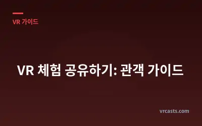 VR 체험 공유하기: 관객 가이드