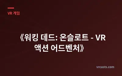 《워킹 데드: 온슬로트 - VR 액션 어드벤처》