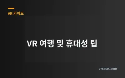 VR 여행 및 휴대성 팁