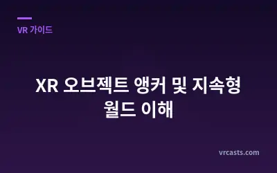XR 오브젝트 앵커 및 지속형 월드 이해