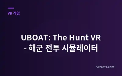 UBOAT: The Hunt VR - 해군 전투 시뮬레이터