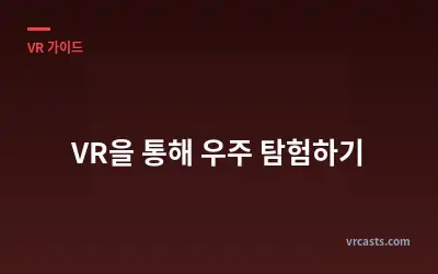 VR을 통해 우주 탐험하기