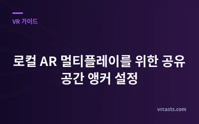 로컬 AR 멀티플레이를 위한 공유 공간 앵커 설정