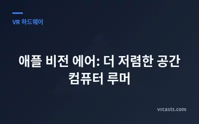 애플 비전 에어: 더 저렴한 공간 컴퓨터 루머