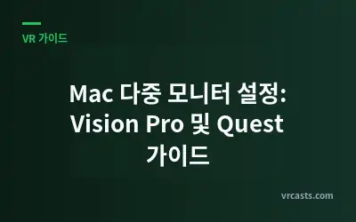 Mac 다중 모니터 설정: Vision Pro 및 Quest 가이드