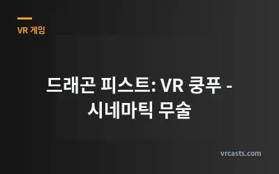 드래곤 피스트: VR 쿵푸 - 시네마틱 무술