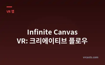 Infinite Canvas VR: 크리에이티브 플로우