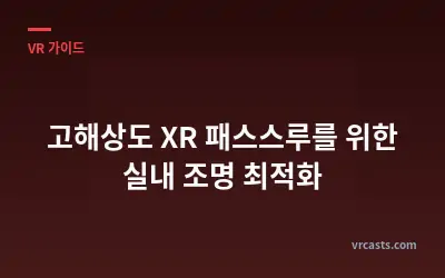 고해상도 XR 패스스루를 위한 실내 조명 최적화