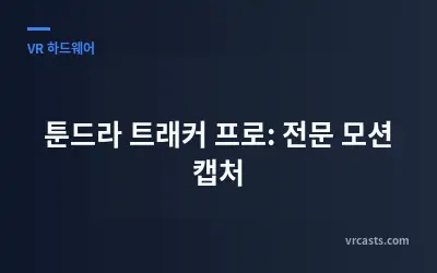 툰드라 트래커 프로: 전문 모션 캡처