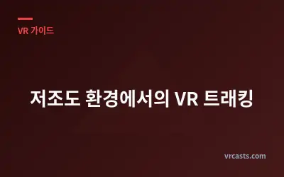 저조도 환경에서의 VR 트래킹