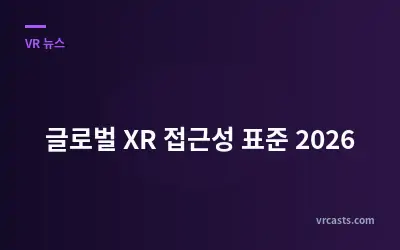 글로벌 XR 접근성 표준 2026