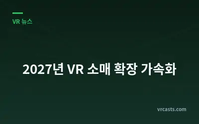 2027년 VR 소매 확장 가속화