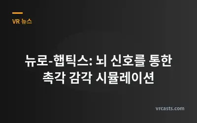 뉴로-햅틱스: 뇌 신호를 통한 촉각 감각 시뮬레이션