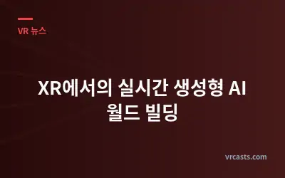 XR에서의 실시간 생성형 AI 월드 빌딩