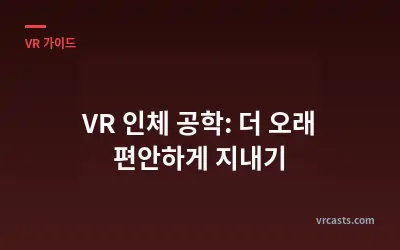 VR 인체 공학: 더 오래 편안하게 지내기