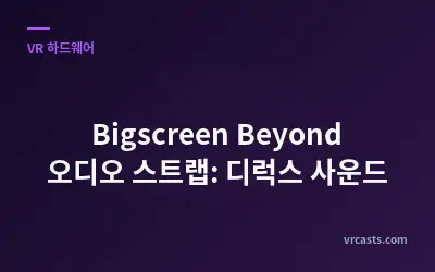 Bigscreen Beyond 오디오 스트랩: 디럭스 사운드