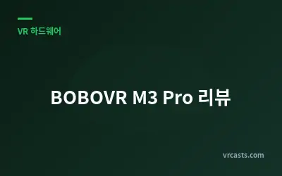 BOBOVR M3 Pro 리뷰