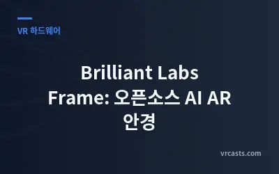 Brilliant Labs Frame: 오픈소스 AI AR 안경