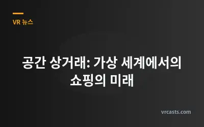 공간 상거래: 가상 세계에서의 쇼핑의 미래