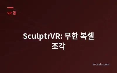 SculptrVR: 무한 복셀 조각