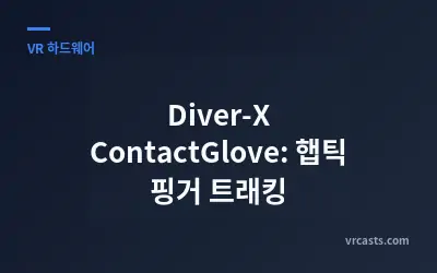 Diver-X ContactGlove: 햅틱 핑거 트래킹