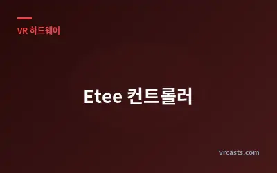 Etee 컨트롤러
