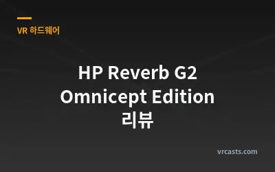 HP Reverb G2 Omnicept Edition 리뷰