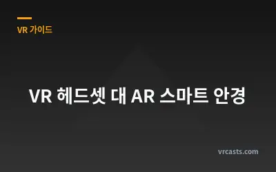 VR 헤드셋 대 AR 스마트 안경
