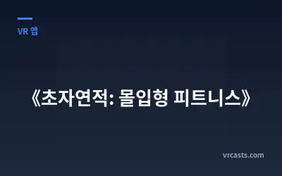 《초자연적: 몰입형 피트니스》