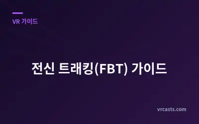 전신 트래킹(FBT) 가이드