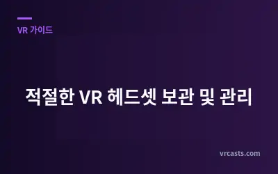 적절한 VR 헤드셋 보관 및 관리