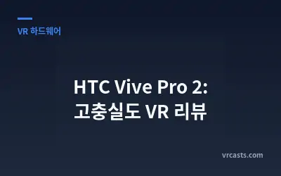 HTC Vive Pro 2: 고충실도 VR 리뷰