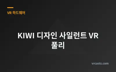 KIWI 디자인 사일런트 VR 풀리