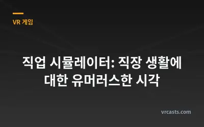 직업 시뮬레이터: 직장 생활에 대한 유머러스한 시각