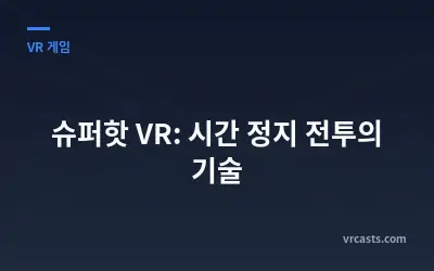 슈퍼핫 VR: 시간 정지 전투의 기술