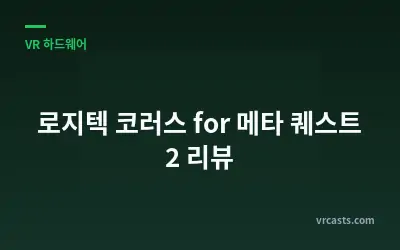 로지텍 코러스 for 메타 퀘스트 2 리뷰
