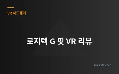 로지텍 G 핏 VR 리뷰