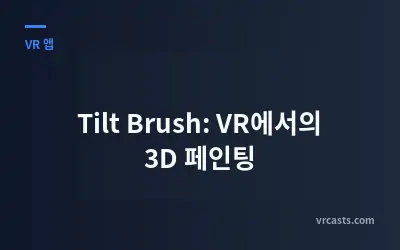 Tilt Brush: VR에서의 3D 페인팅
