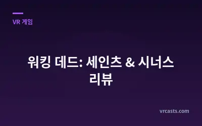 워킹 데드: 세인츠 & 시너스 리뷰