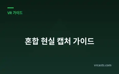 혼합 현실 캡처 가이드