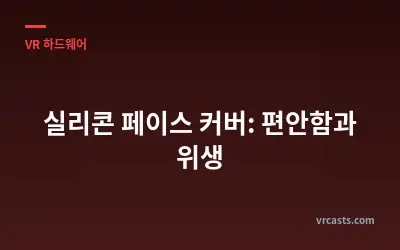 실리콘 페이스 커버: 편안함과 위생