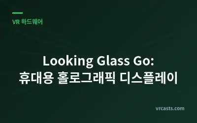 Looking Glass Go: 휴대용 홀로그래픽 디스플레이