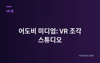어도비 미디엄: VR 조각 스튜디오