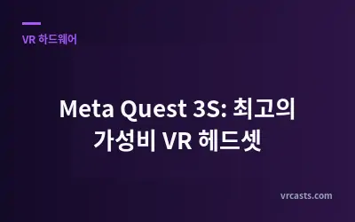 Meta Quest 3S: 최고의 가성비 VR 헤드셋