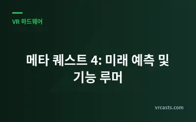 메타 퀘스트 4: 미래 예측 및 기능 루머