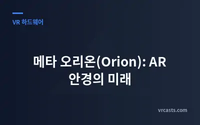 메타 오리온(Orion): AR 안경의 미래
